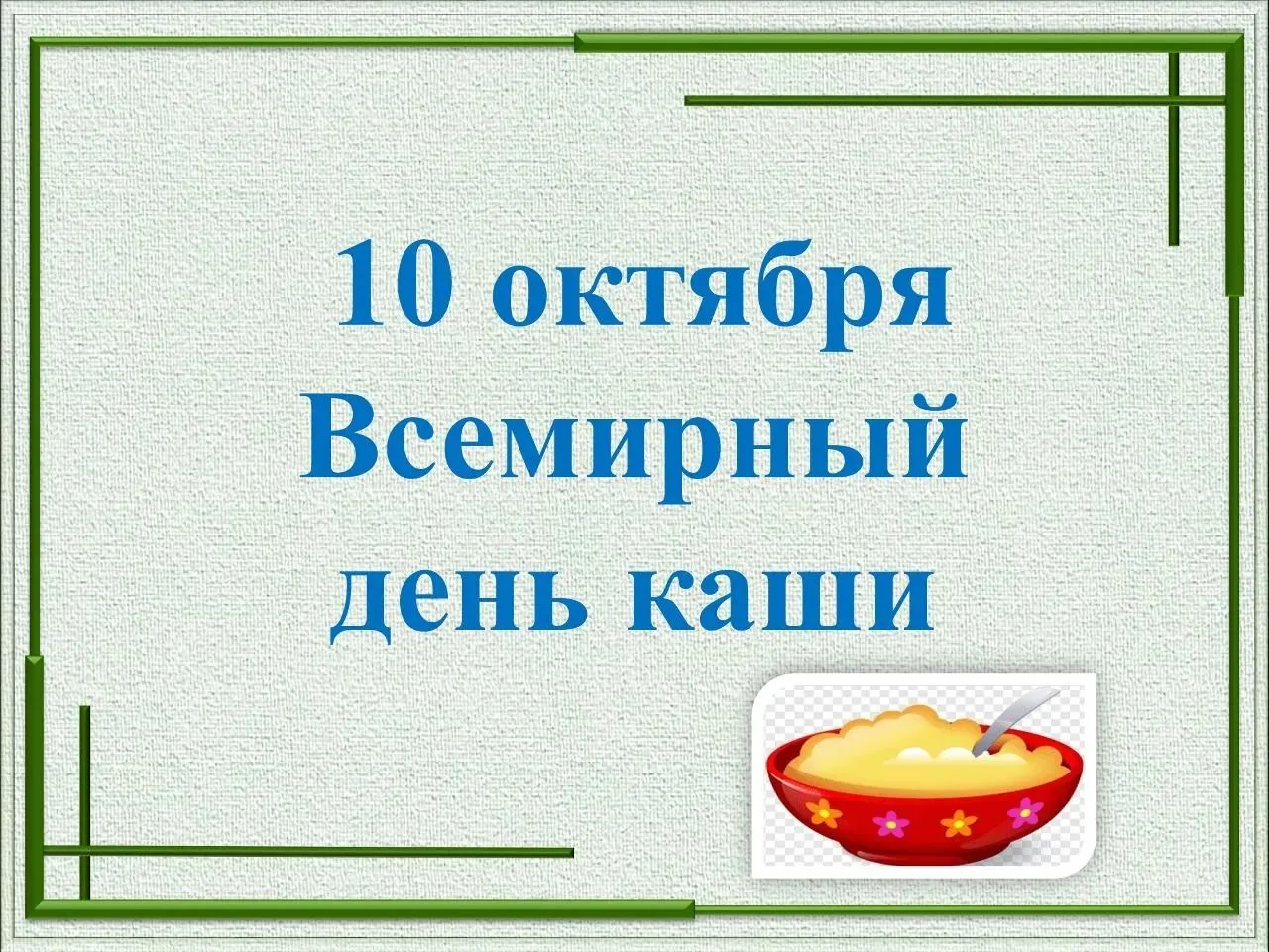 10 октября прошел Всемирный день каши. Дети группы 1-48 с большим удовольствием едят кашу.