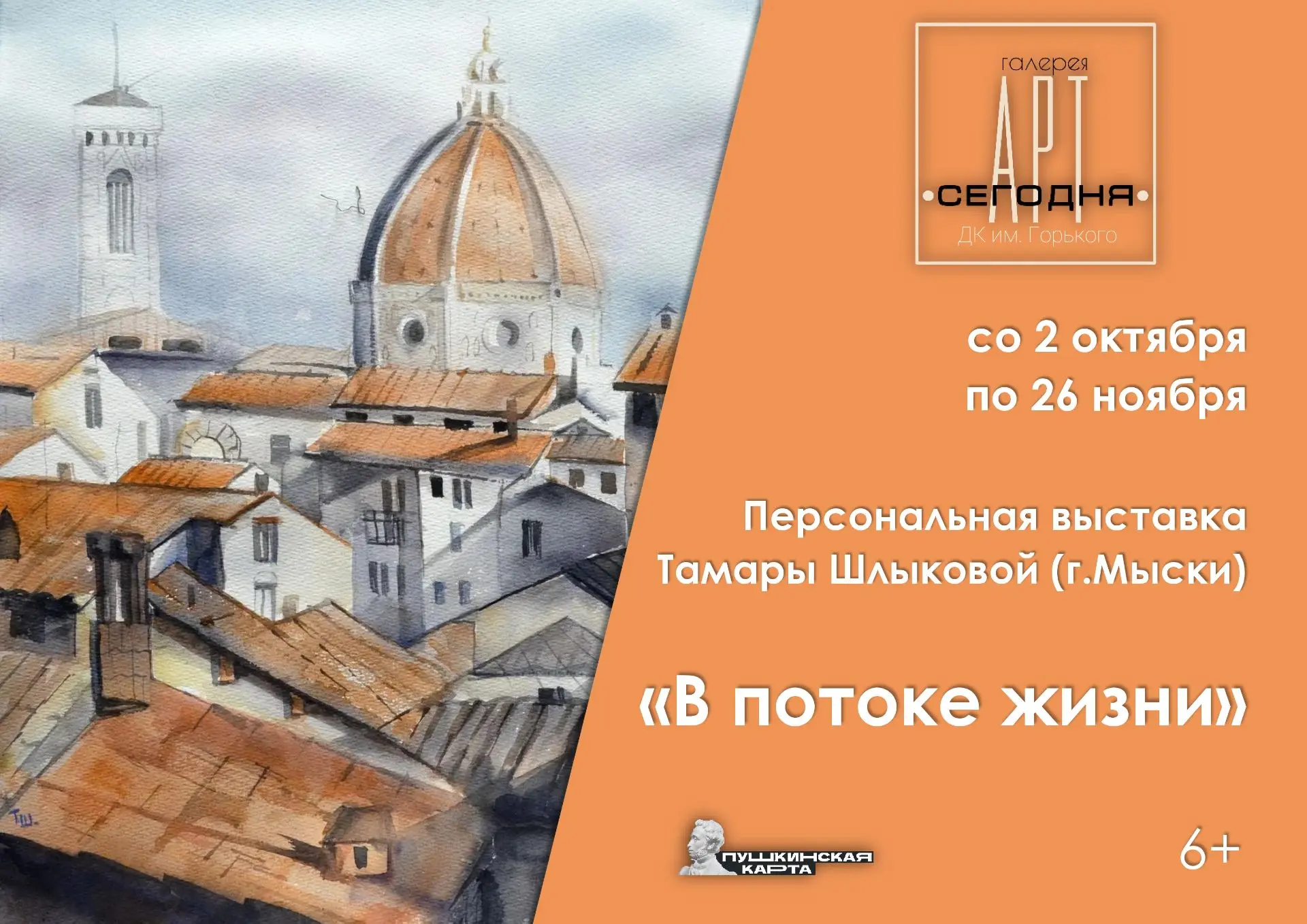 Друзья! В галерее «АРТ Сегодня» начала свою работу персональная выставка Тамары Шлыковой.