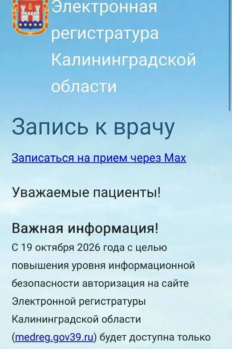С 19 октября записаться к врачу через электронную регистратуру в Калининградской област...