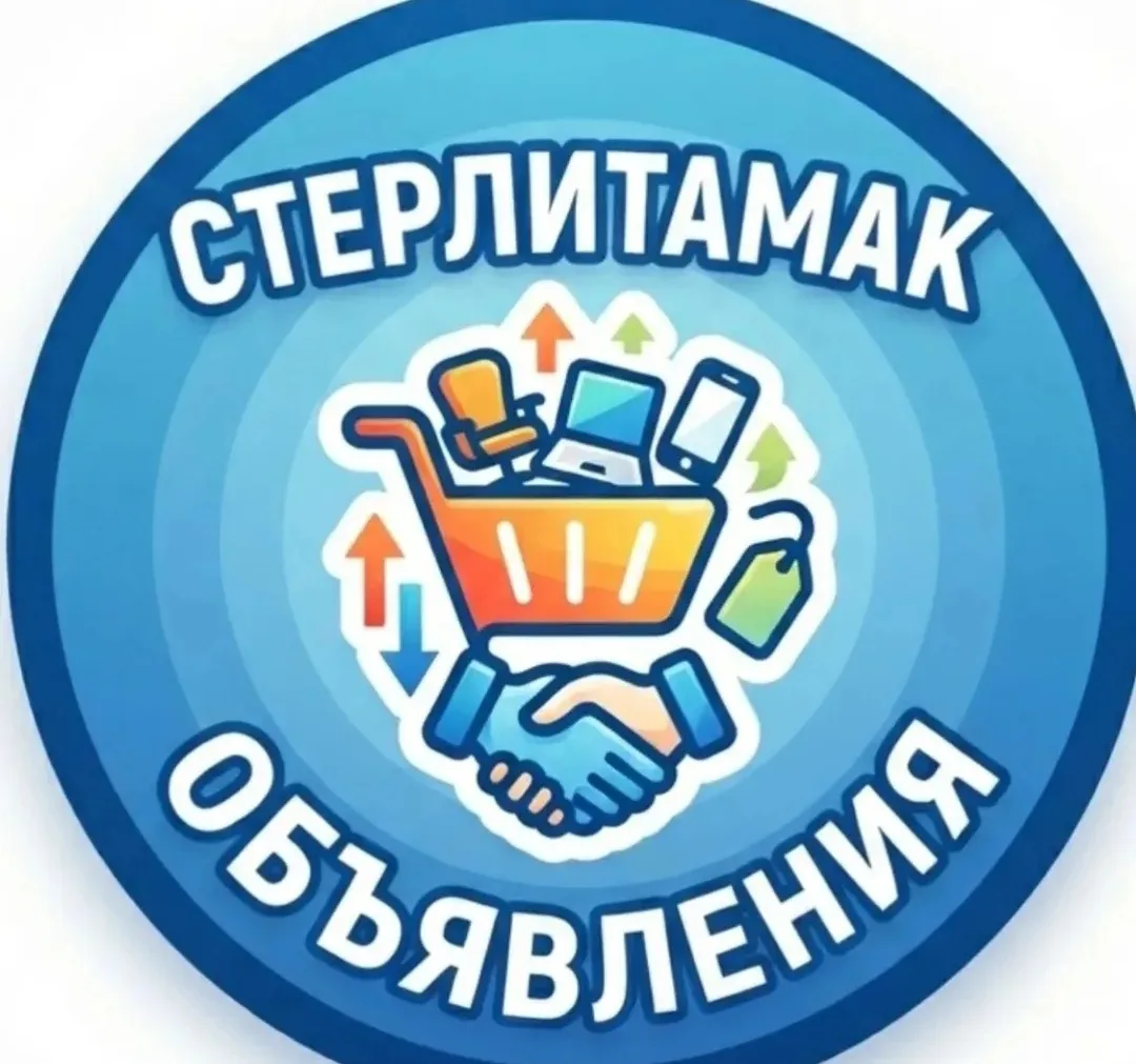 Подписывайтесь в группу объявления Стерлитамак