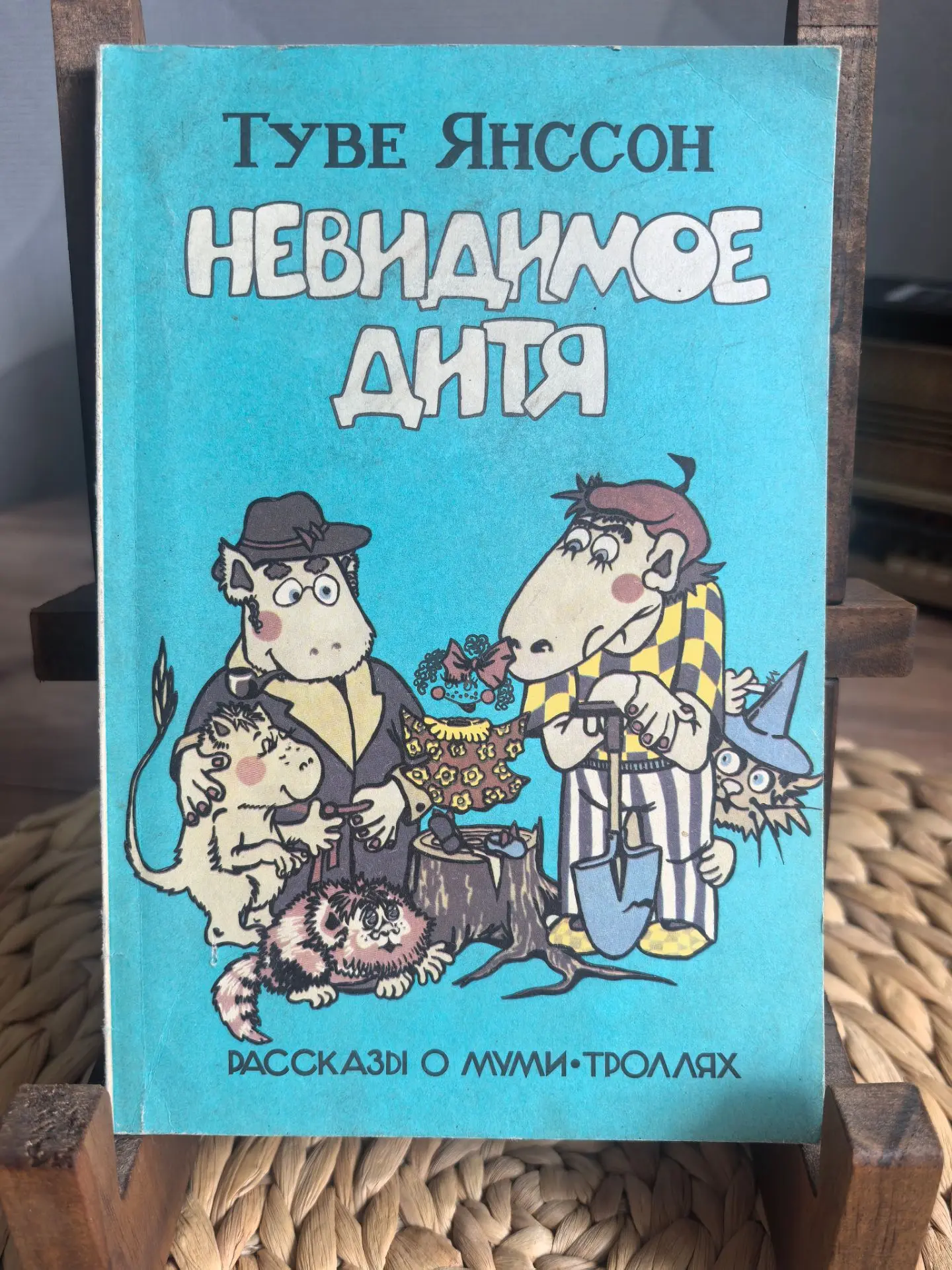 📚 Туве Янссон. «Невидимое дитя. Рассказы о муми-троллях»