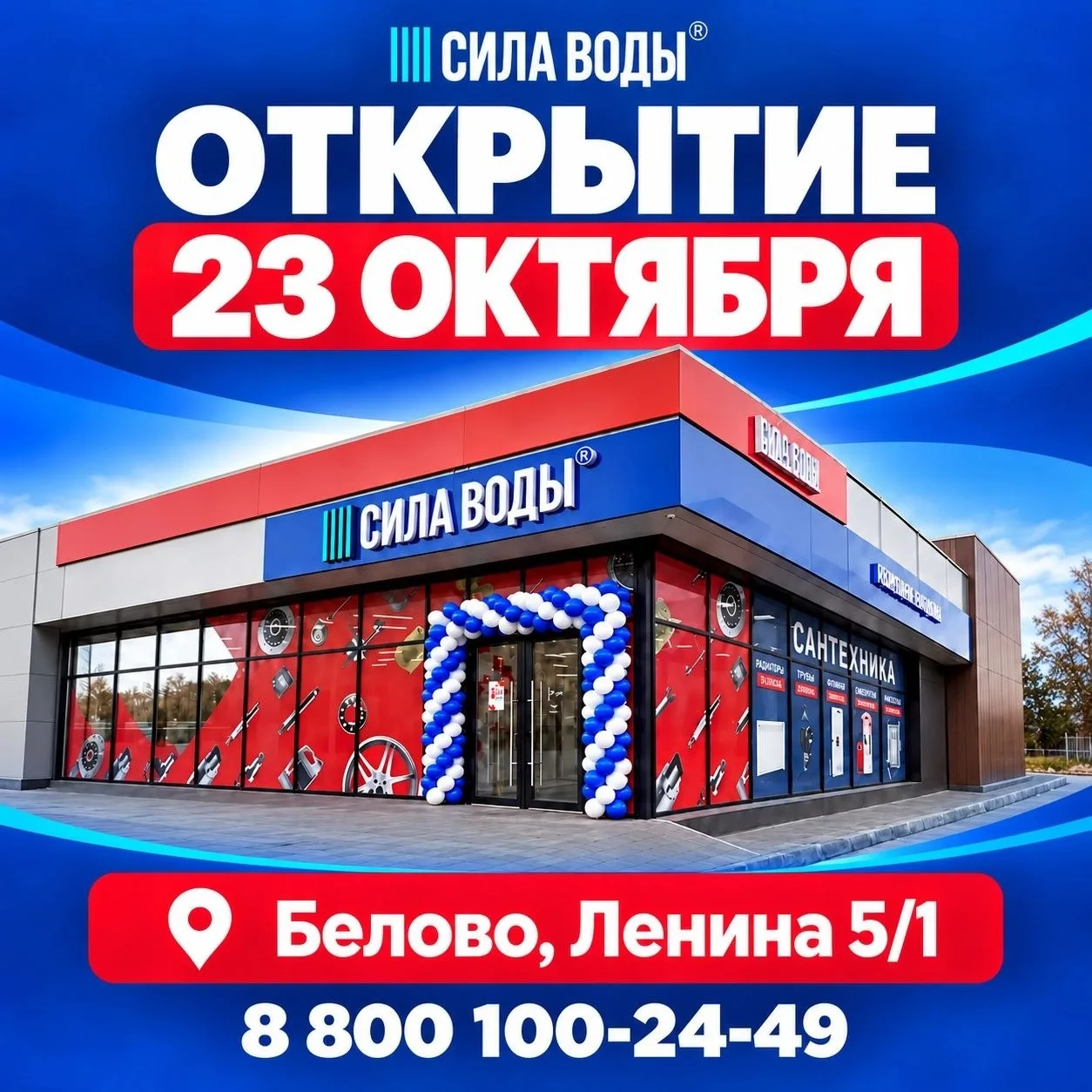 🎉 Белово, встречаемся на открытии «Силы Воды»!