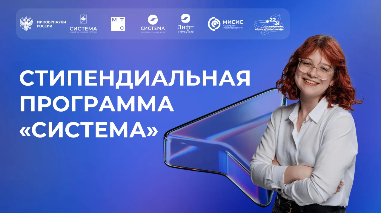 🎓 СТИПЕНДИЯ ОТ ФОНДА «СИСТЕМА»: ТВОЙ ШАНС НА ФИНАНСОВУЮ ПОДДЕРЖКУ И СТАЖИРОВКУ В ТОП-К...