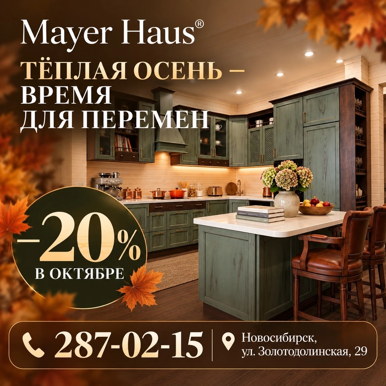 Осеннее предложение на премиальные кухни от Mayer Haus
