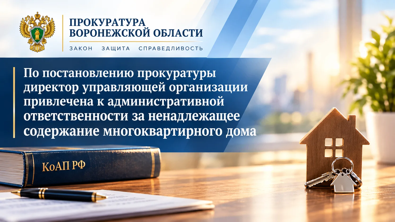По постановлению прокуратуры директор управляющей организации привлечена к администрати...