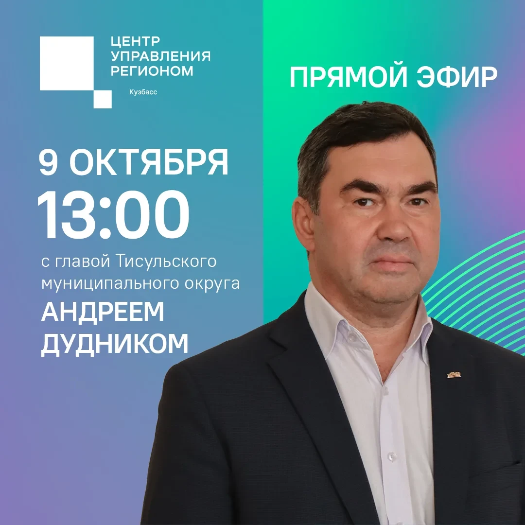 Глава Тисульского муниципального округа Андрей Дудник в прямом эфире ЦУР Кузбасса ответ...