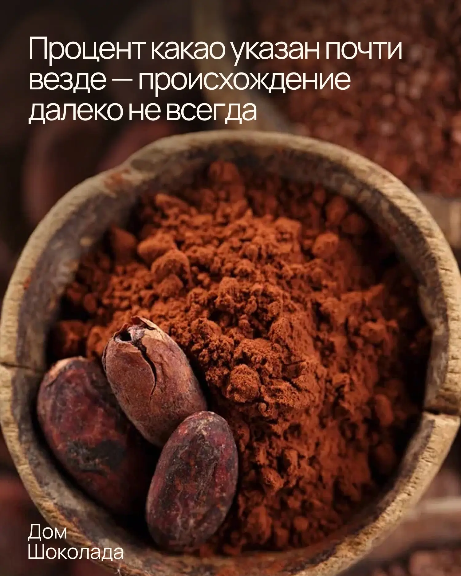 Процент какао указан почти везде, а вот происхождение — нет. Хотя именно это важно знат...