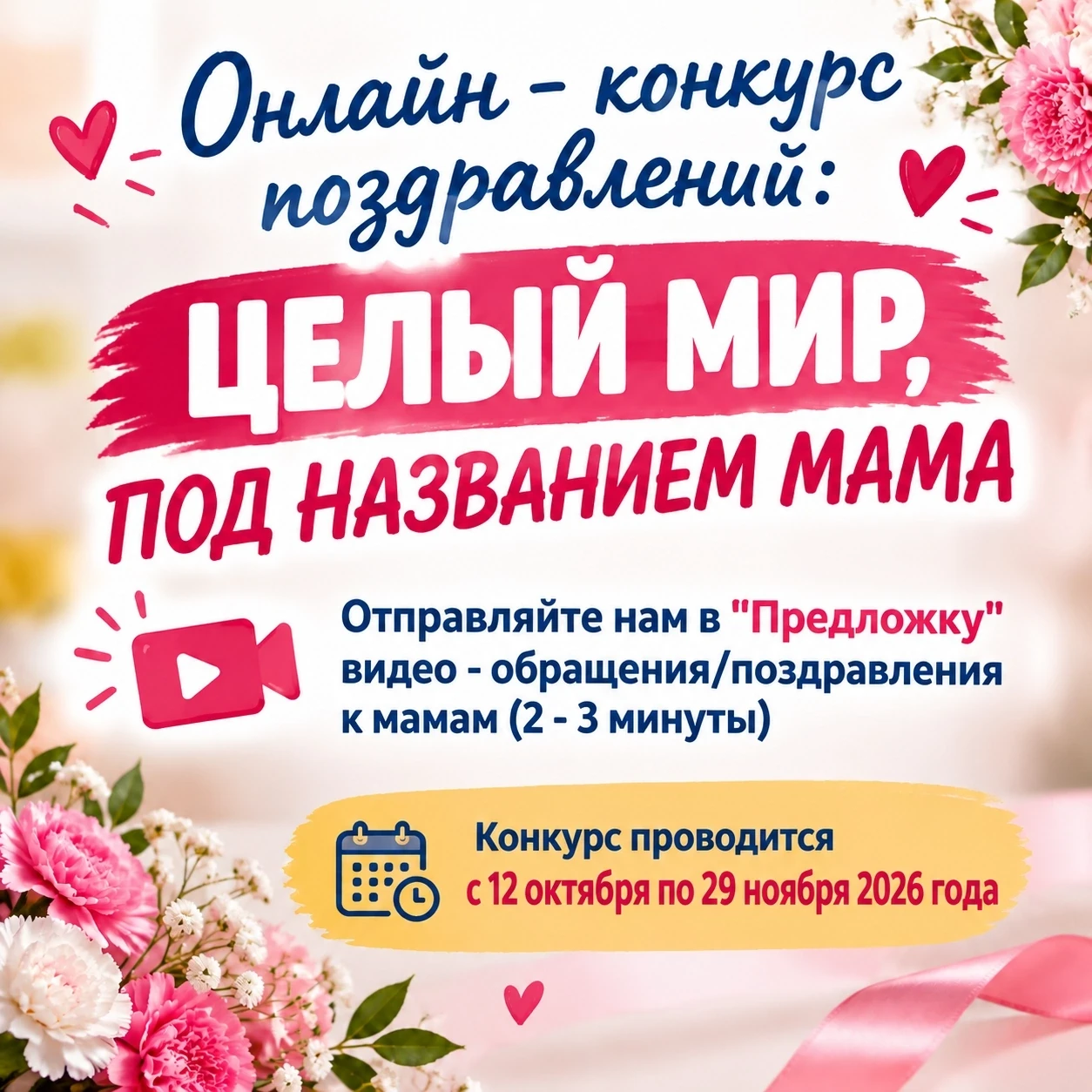 ✨ ВНИМАНИЕ ОНЛАЙН КОНКУРС КО ДНЮ МАТЕРИ!
