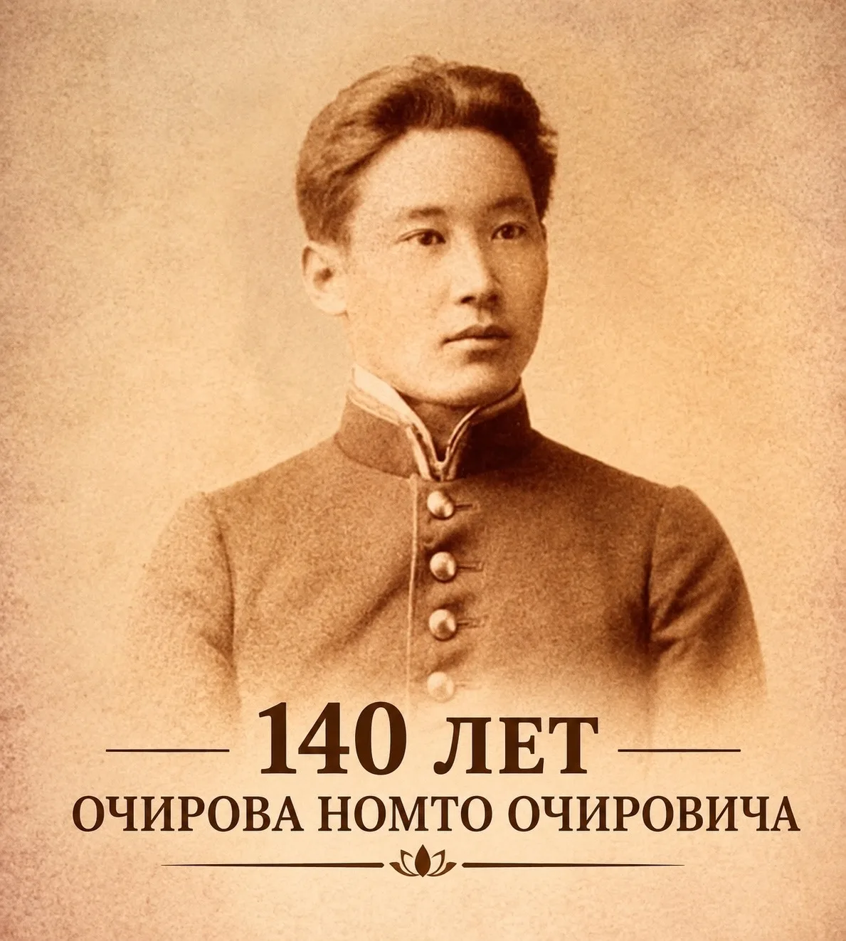 140 лет со дня рождения Номто Очирова.