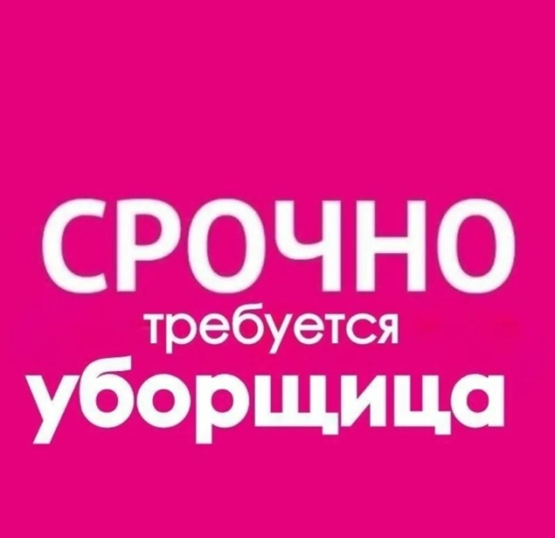 СРОЧНО! Требуется уборщица в спортивную школу.