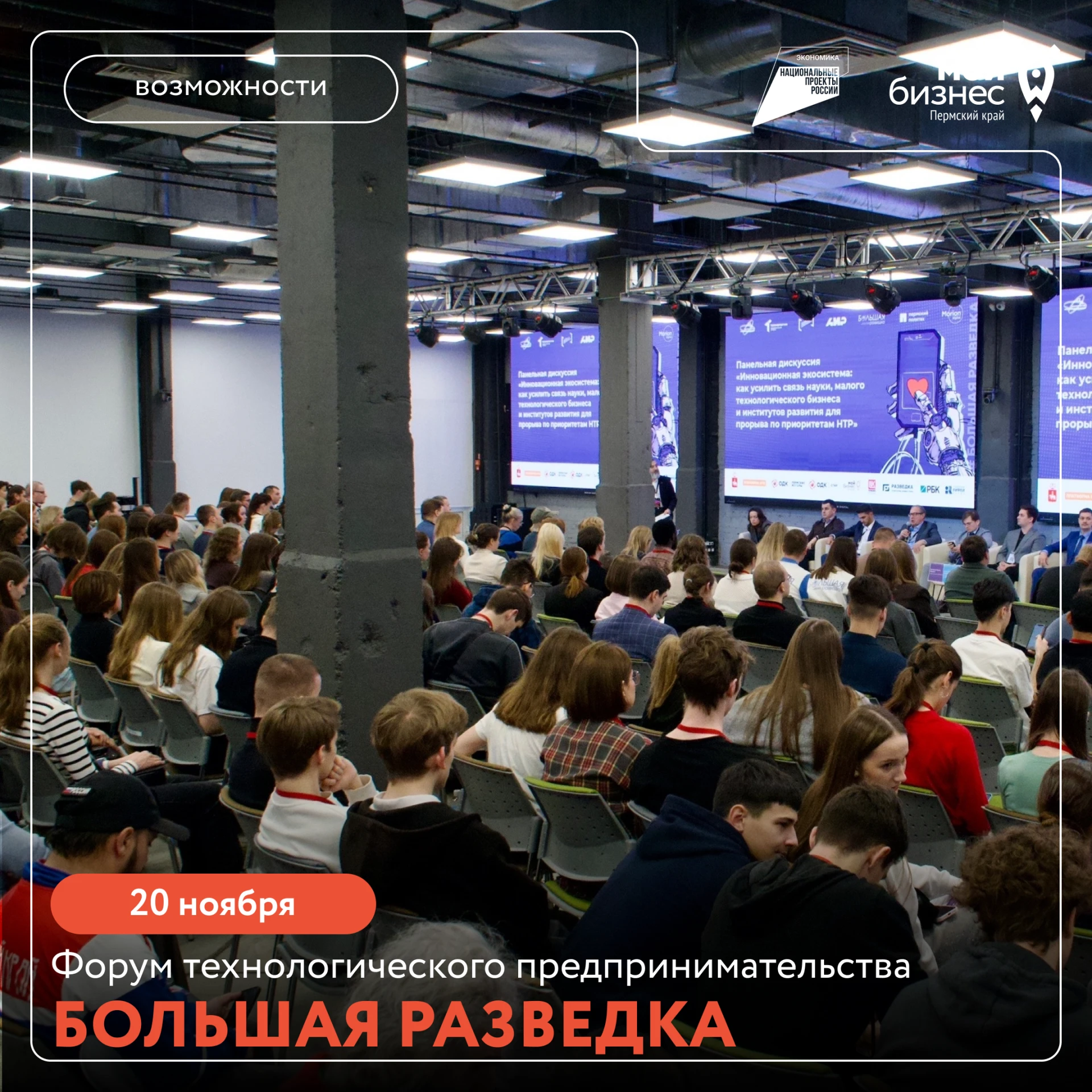 Всероссийский форум по развитию технологического предпринимательства
