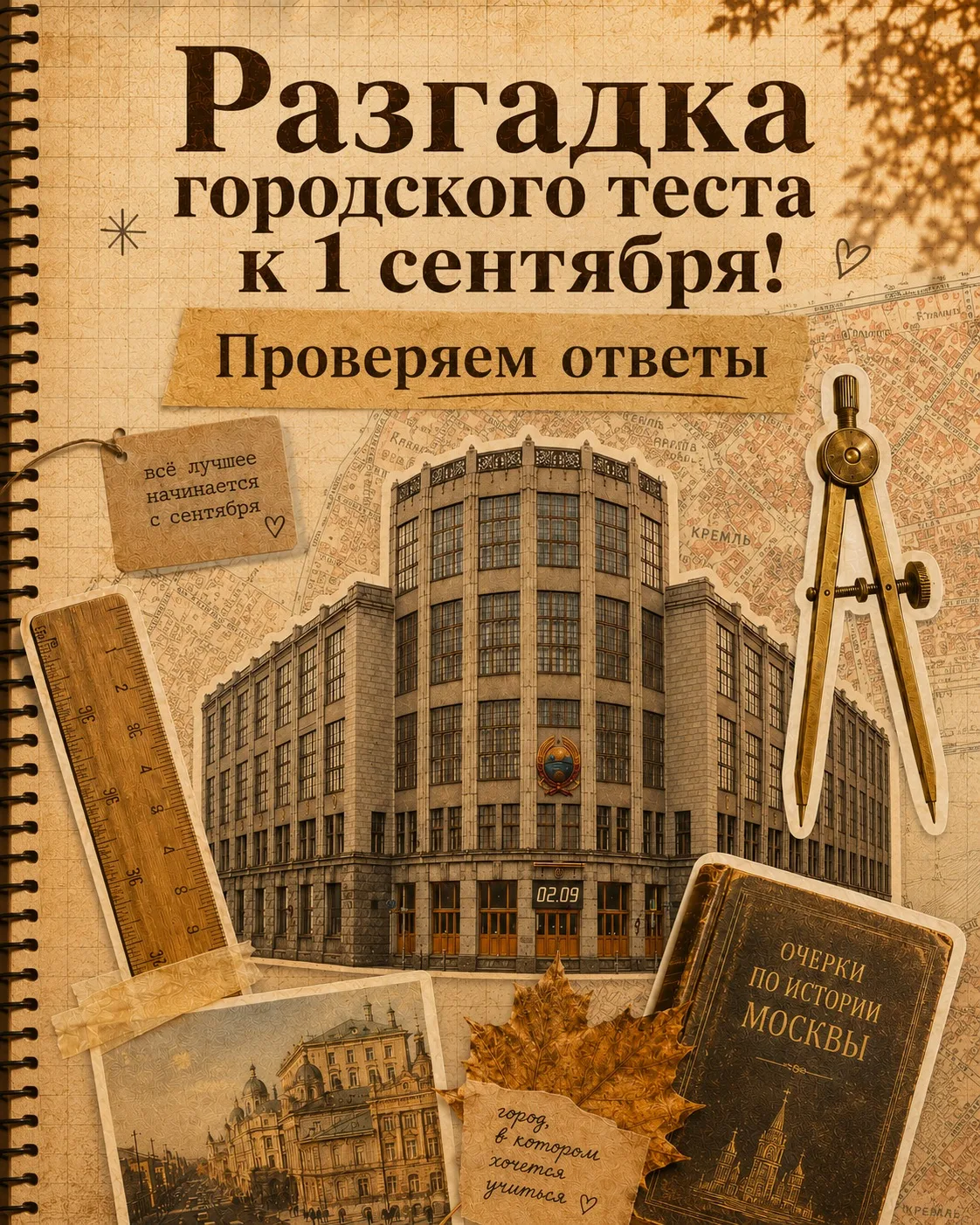 🔑 Разгадка городского квеста к 1 сентября! Проверяем ответы 📐📚