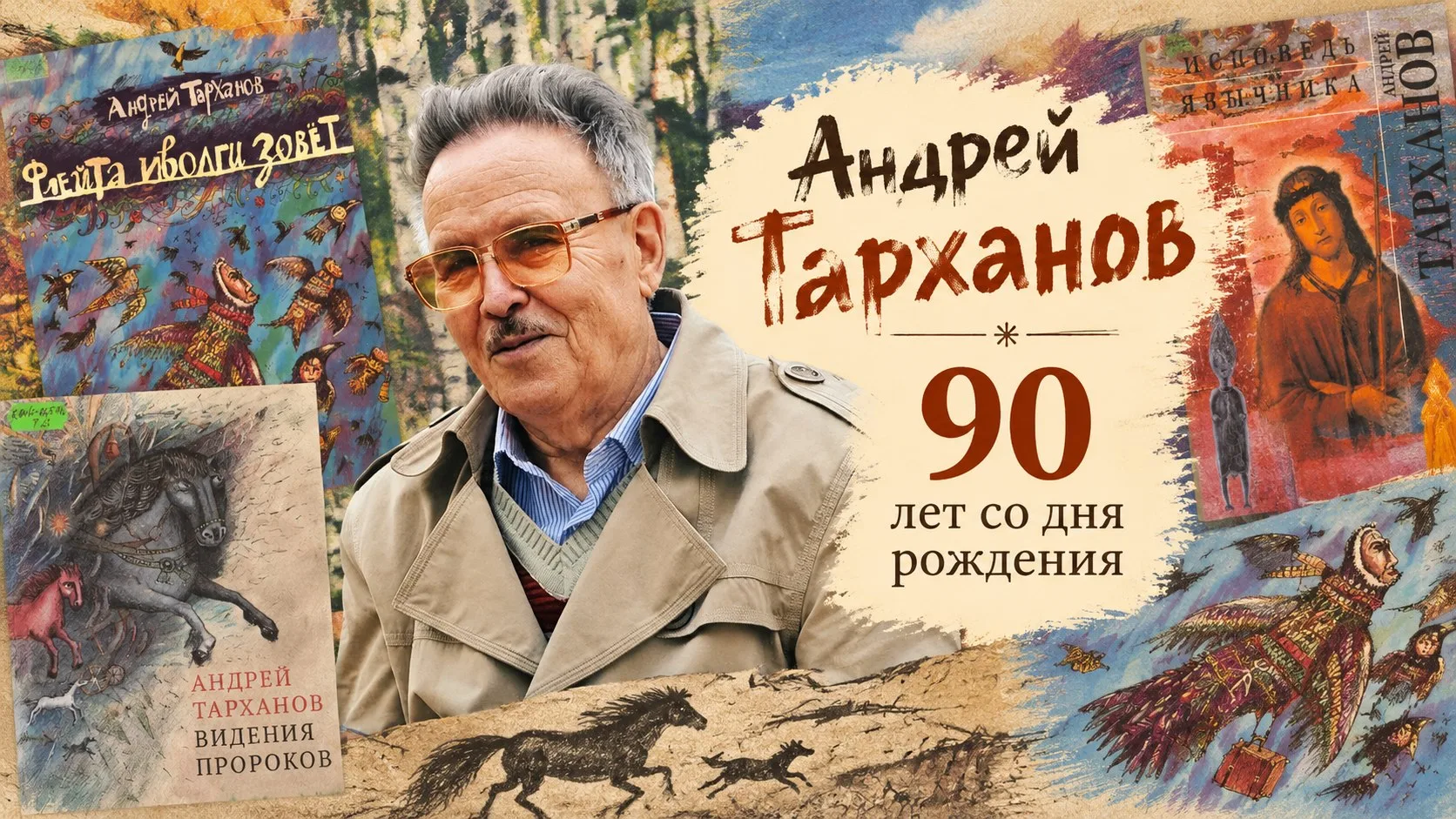 Андрей Тарханов. 90 лет со дня рождения
