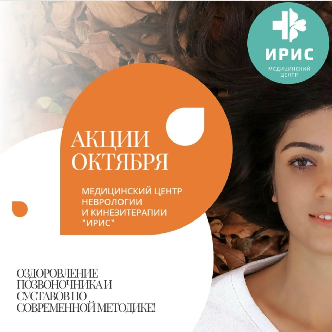 💛МЦ "ИРИС" дарит Вам выгодные акции в ОКТЯБРЕ, которыми можно воспользоваться на протя...