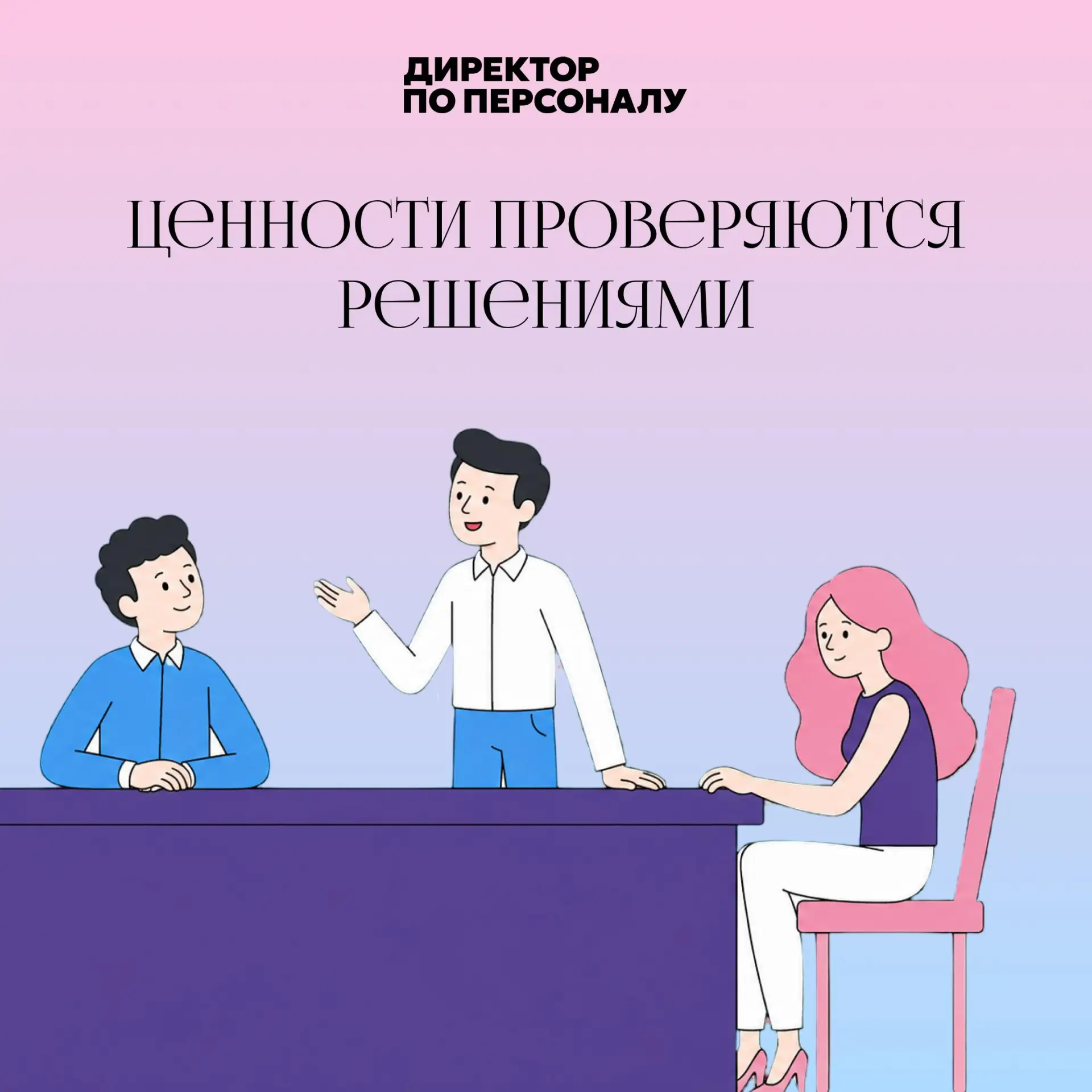 Корпоративные ценности начинают работать, когда влияют на решения