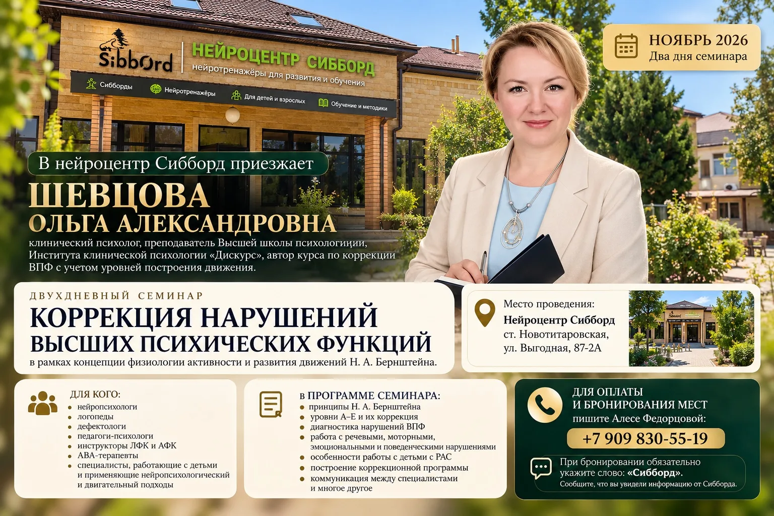 В ноябре в нейроцентр Сибборд приезжает Шевцова Ольга Александровна!
