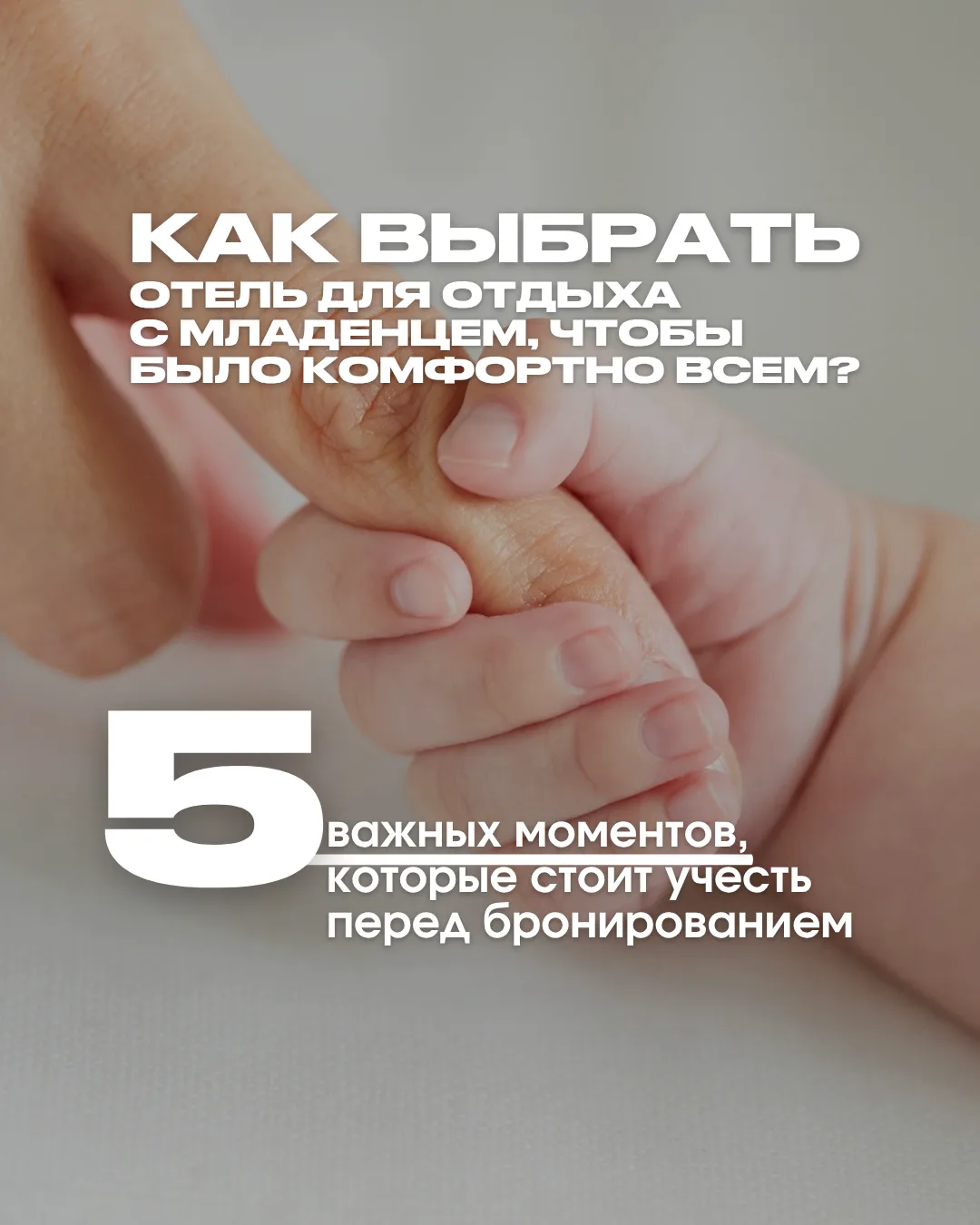 КАК ВЫБРАТЬ ОТЕЛЬ ДЛЯ ОТДЫХА С МЛАДЕНЦЕМ, ЧТОБЫ БЫЛО КОМФОРТНО ВСЕМ?