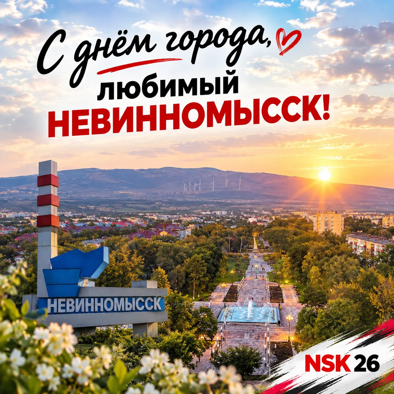 ❤️ С днём города, любимый Невинномысск!