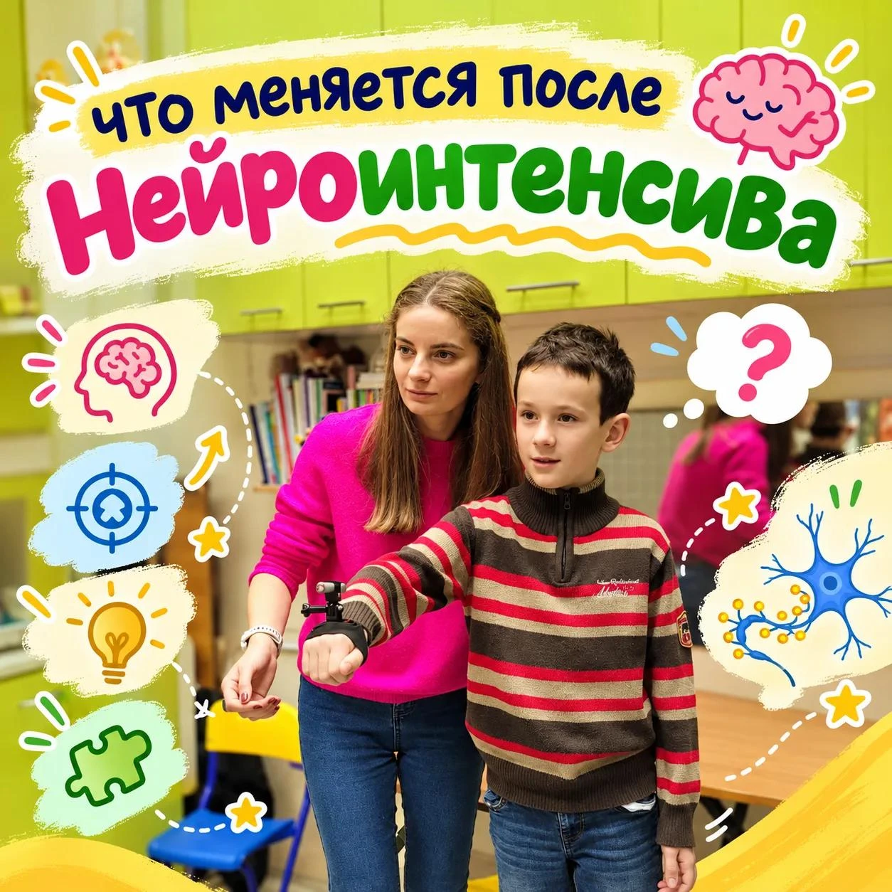 Одним из часто задаваемых вопросов является: "Что меняется в ребёнке после нейроинтенси...