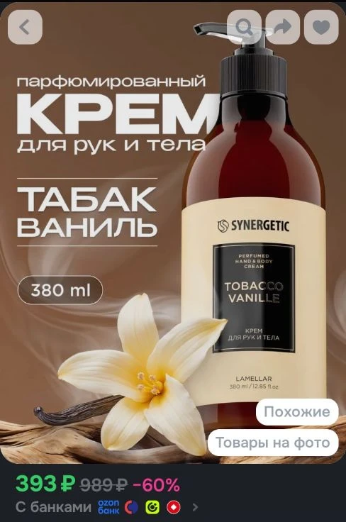 Парфюмированный крем для рук и тела SYNERGETIC SELECTED TOBACCO-VANILLE, 380 мл