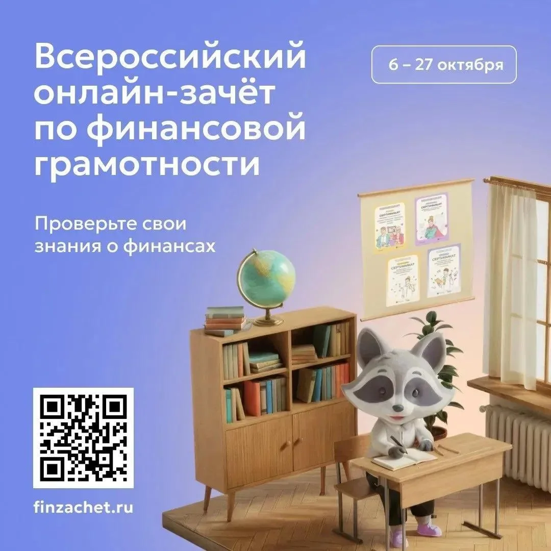 С 6 по 27 октября – Всероссийский онлайн-зачет Банка России по финансовой грамотности. ...