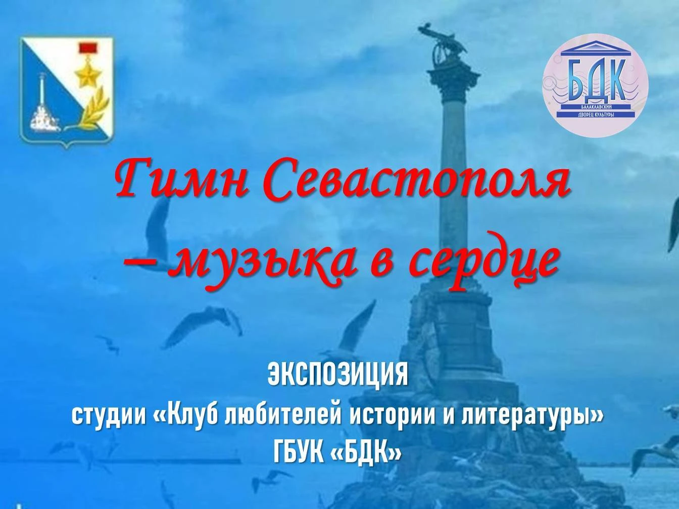 Выставка «Гимн Севастополя – музыка в сердце» в Клубе 1-го отделения «Золотая балка»