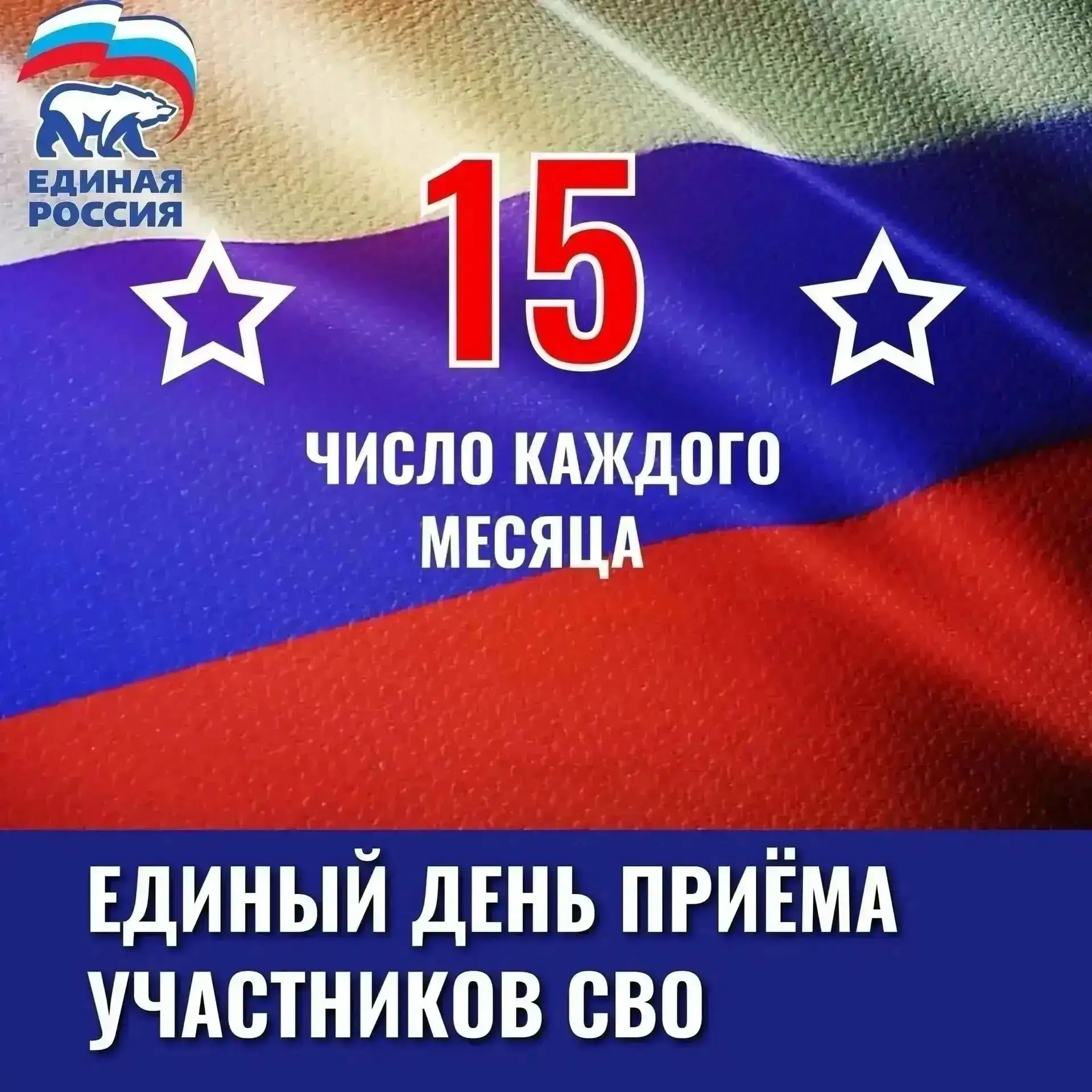 ❗️Единый день приёма для наших Героев ⭐️🇷🇺