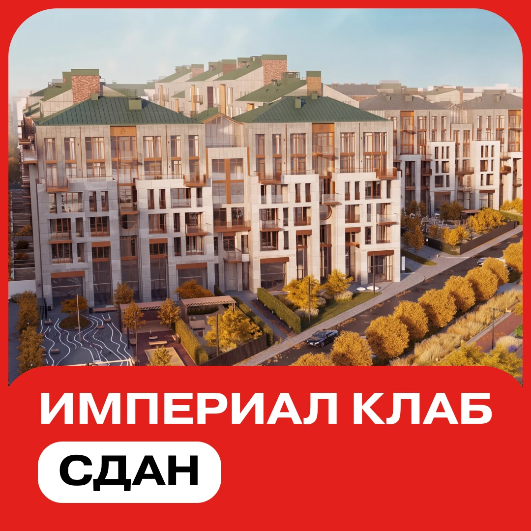 «Империал Клаб» сдан! 🎉