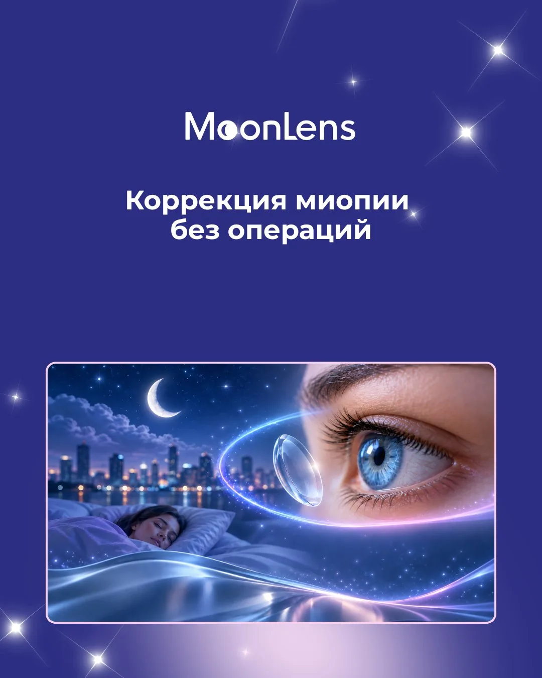 Коррекция миопии без операций👁🌔