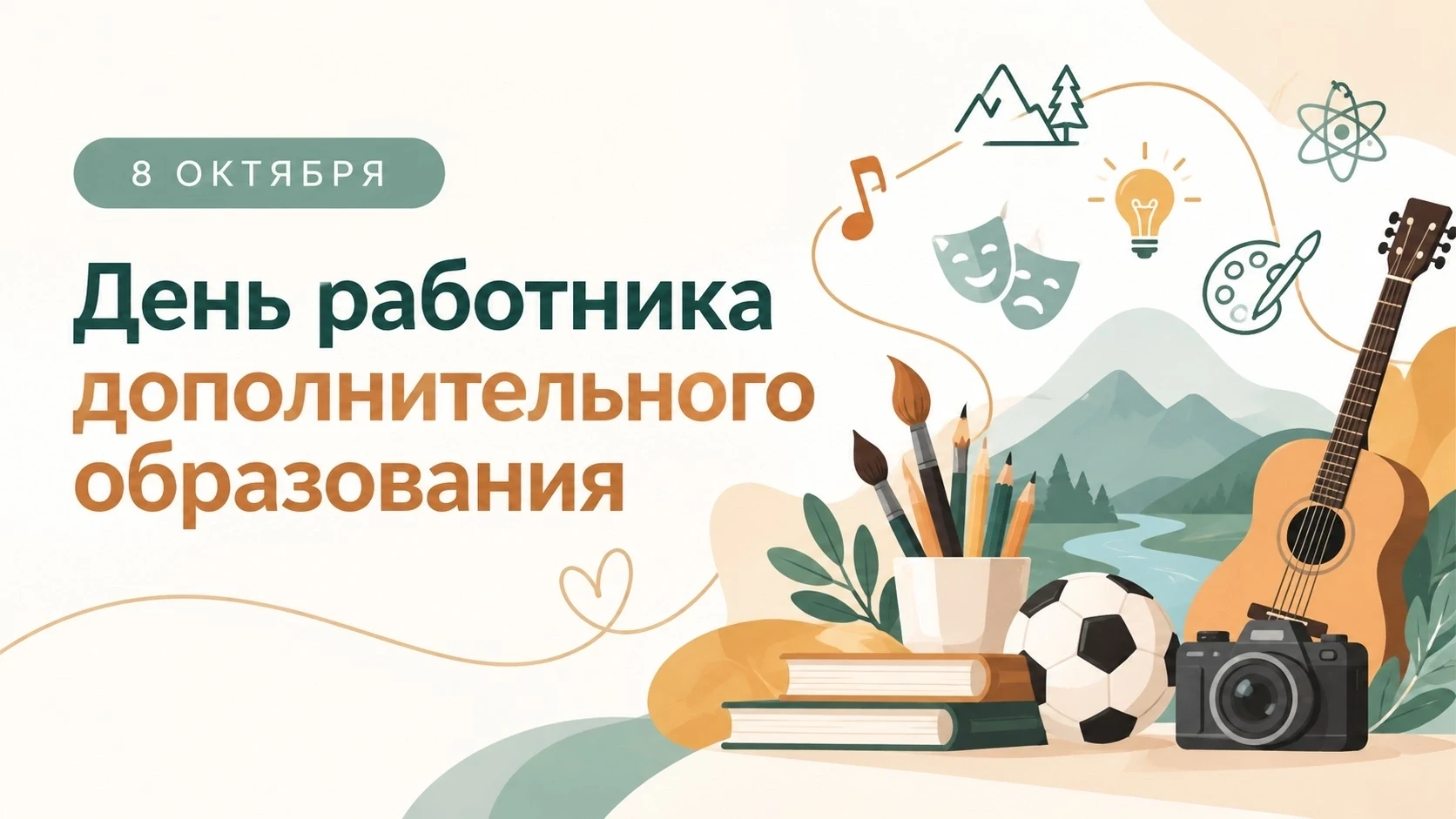 8 октября — День работника дополнительного образования