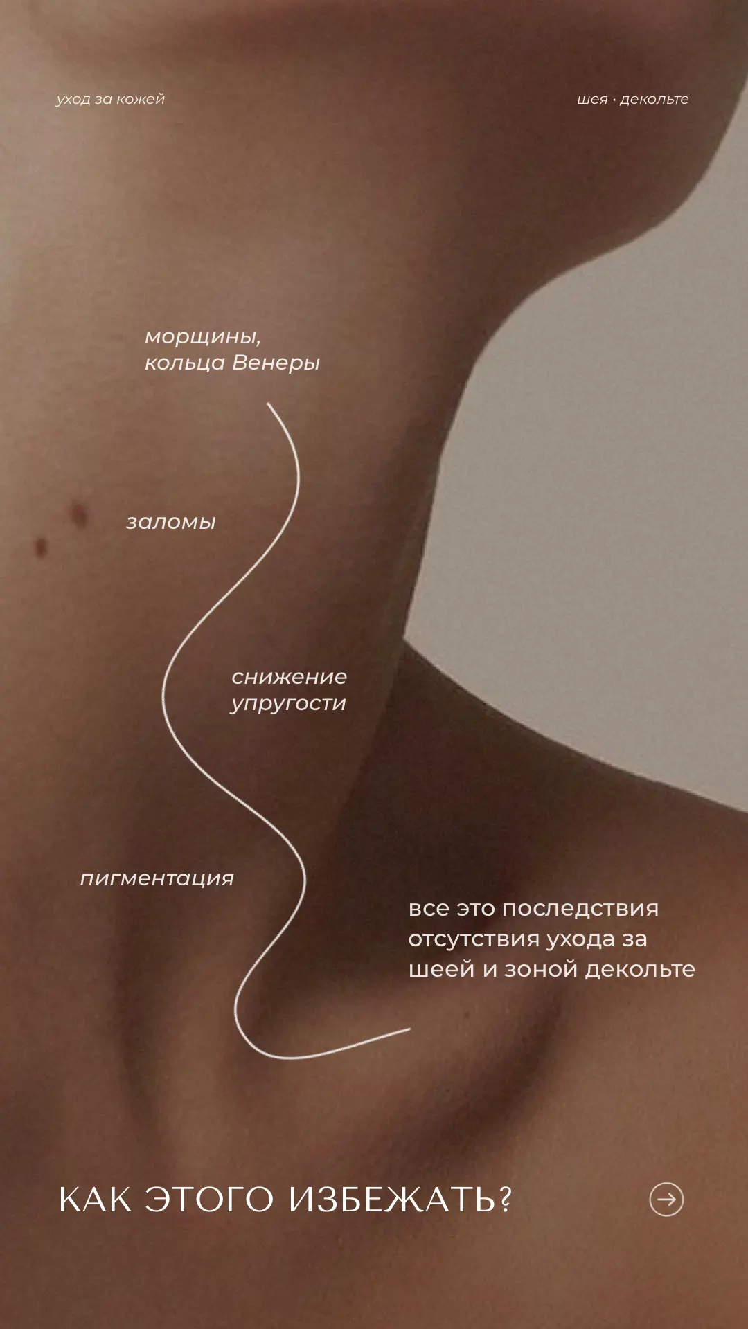 Шея и декольте: зоны, которые тоже нуждаются в уходе 🤍