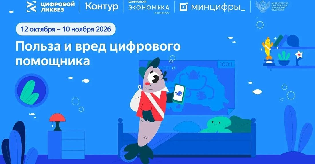 В рамках проекта «Цифровой ликбез» с 12 октября по 10 ноября пройдет урок по теме «Поль...