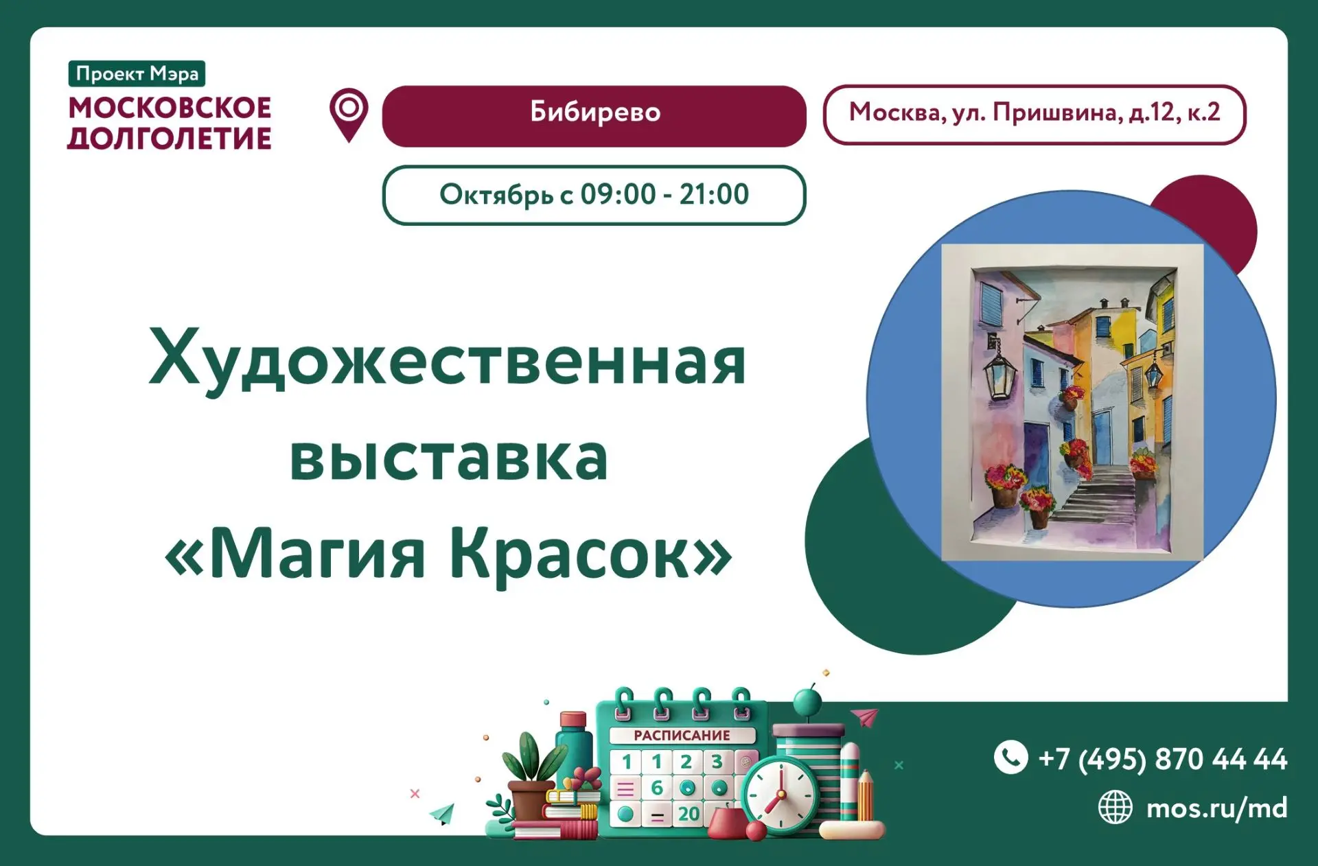 🎨 Выставка работ художников проекта «Московское Долголетие»! 🎨Приглашаем погрузиться ...