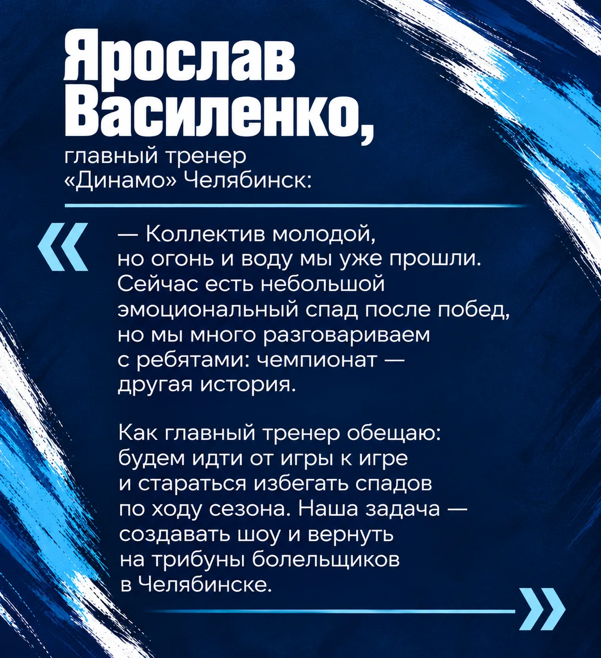 Ярослав Василенко, главный тренер «Динамо» Челябинск: