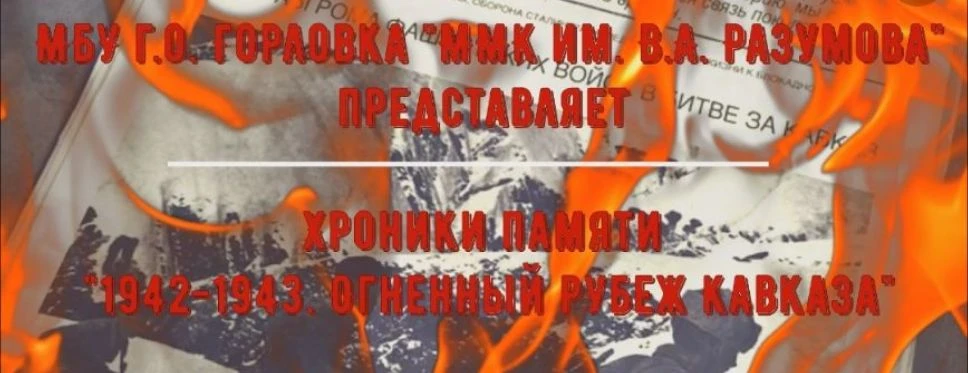 МБУ г.о. Горловка «ММК им. В.А. Разумова» представляет хроники памяти «1942-1943. Огнен...