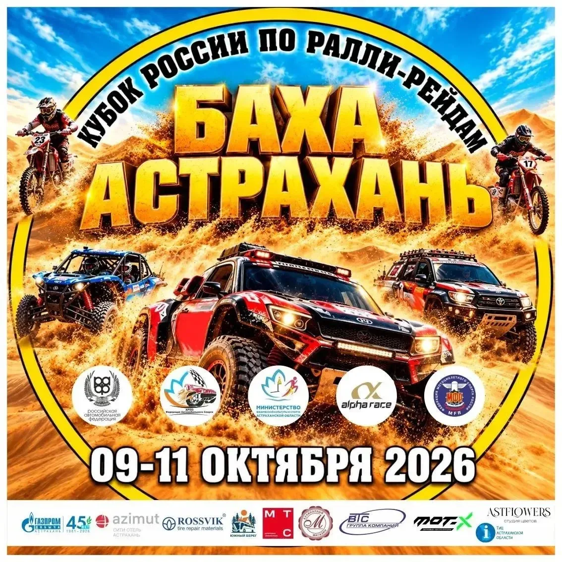 С 9 по 11 октября в Астрахани пройдет шестой этап Кубка России по ралли-рейдам