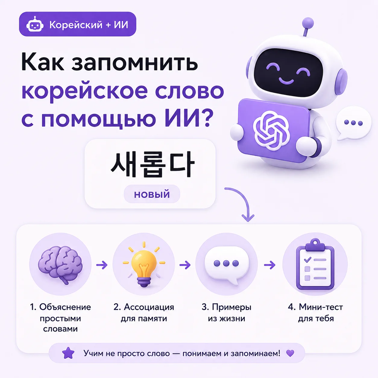 🤖 Как запомнить корейское слово с помощью ИИ? 🇰🇷