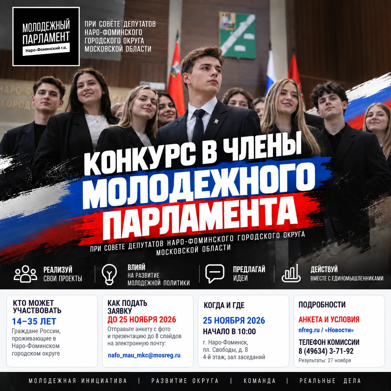 🔥 ТВОЁ ВРЕМЯ ВЛИЯТЬ НА БУДУЩЕЕ НАРО-ФОМИНСКА!