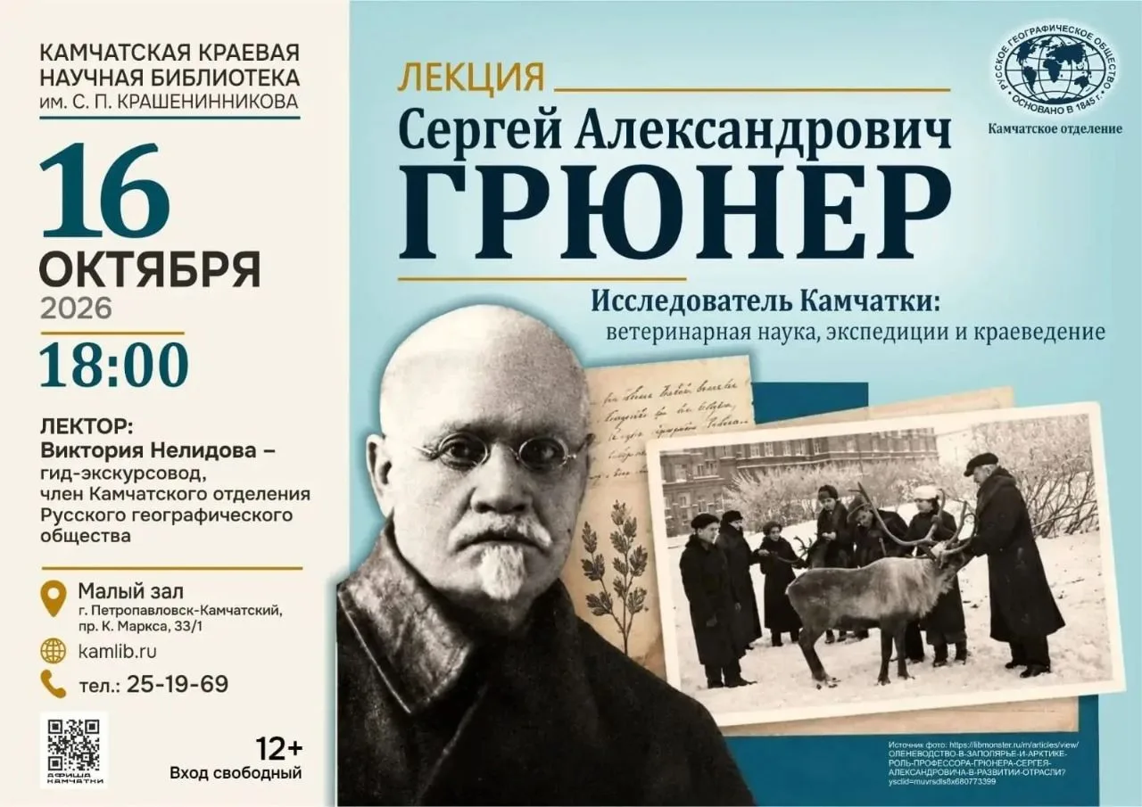 📚 Приглашаем на лекцию об исследователе Камчатки Сергее Александровиче Грюнере!