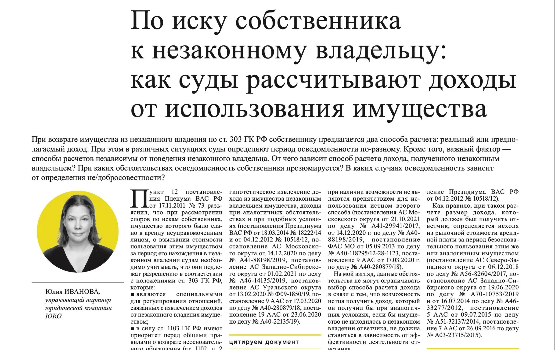 В свежем номере правовой газеты ЭЖ-Юрист вышел материал управляющего партнера юридическ...