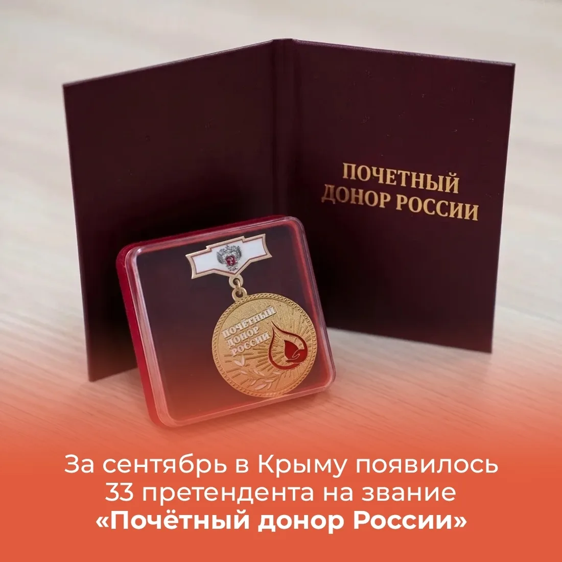 ✔️ 33 претендента на присвоение звания «Почётный донор России» появились в Крыму за про...