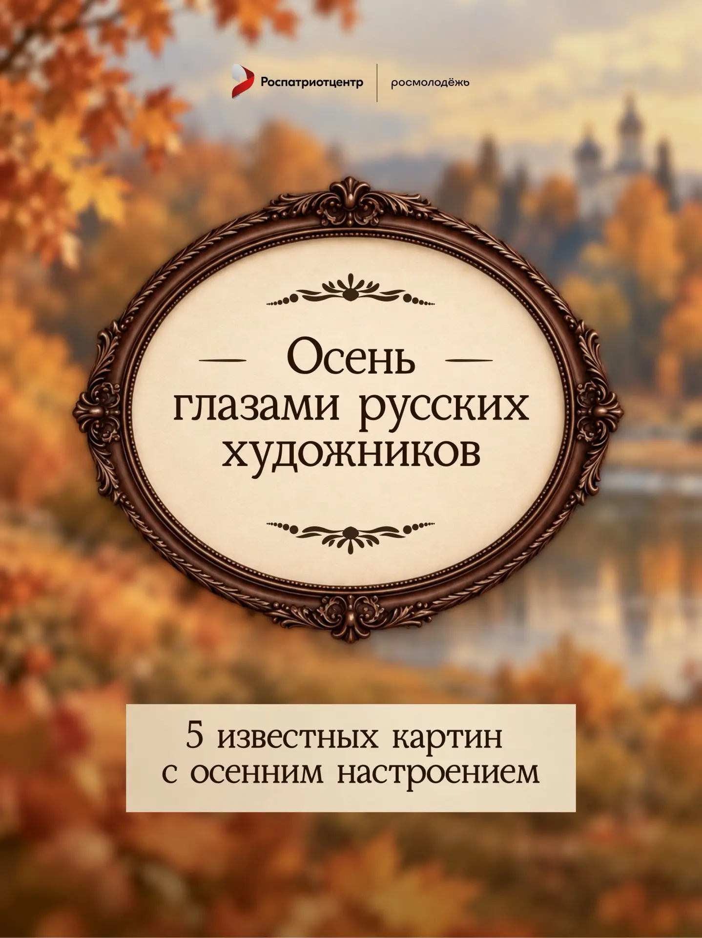 🍁🖼️ Осень всегда была главной музой для русских живописцев