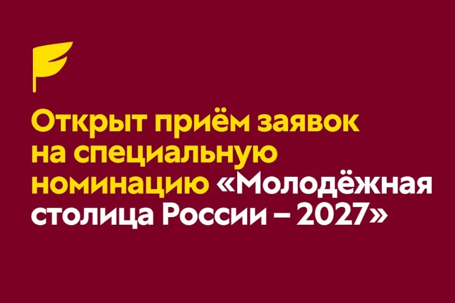 Сыктывкар борется за звание «Молодёжной столицы России»