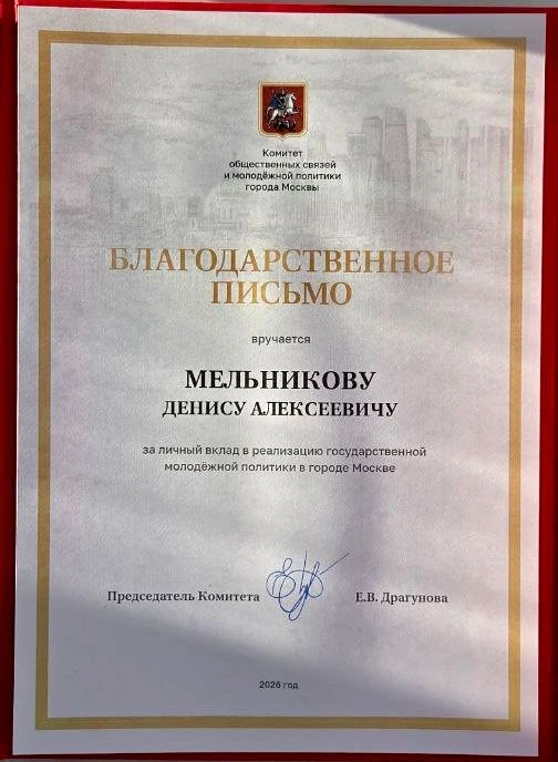 Денис Мельников отмечен наградами Правительства Москвы
