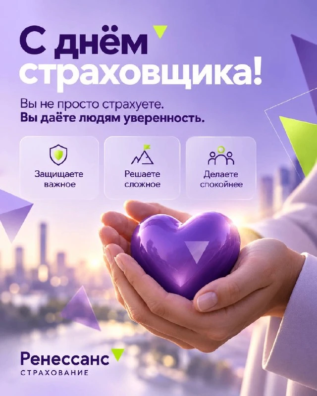С Днём страховщика! 💜