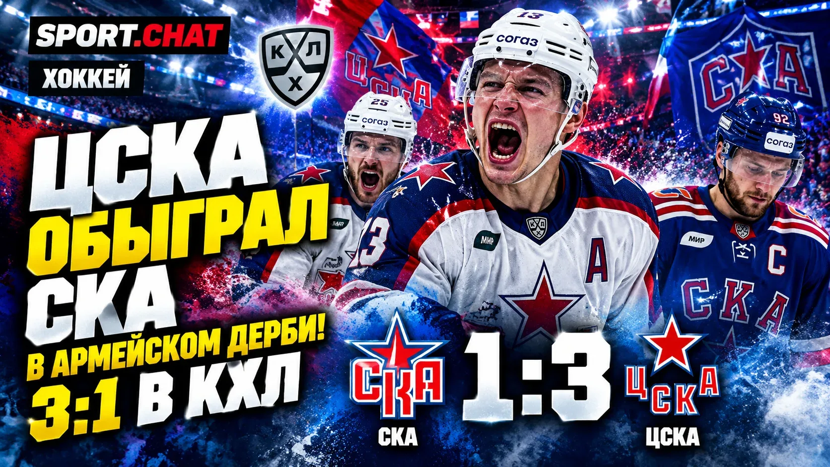 ЦСКА обыграл СКА со счётом 3:1 в КХЛ и одержал важную победу в армейском дерби