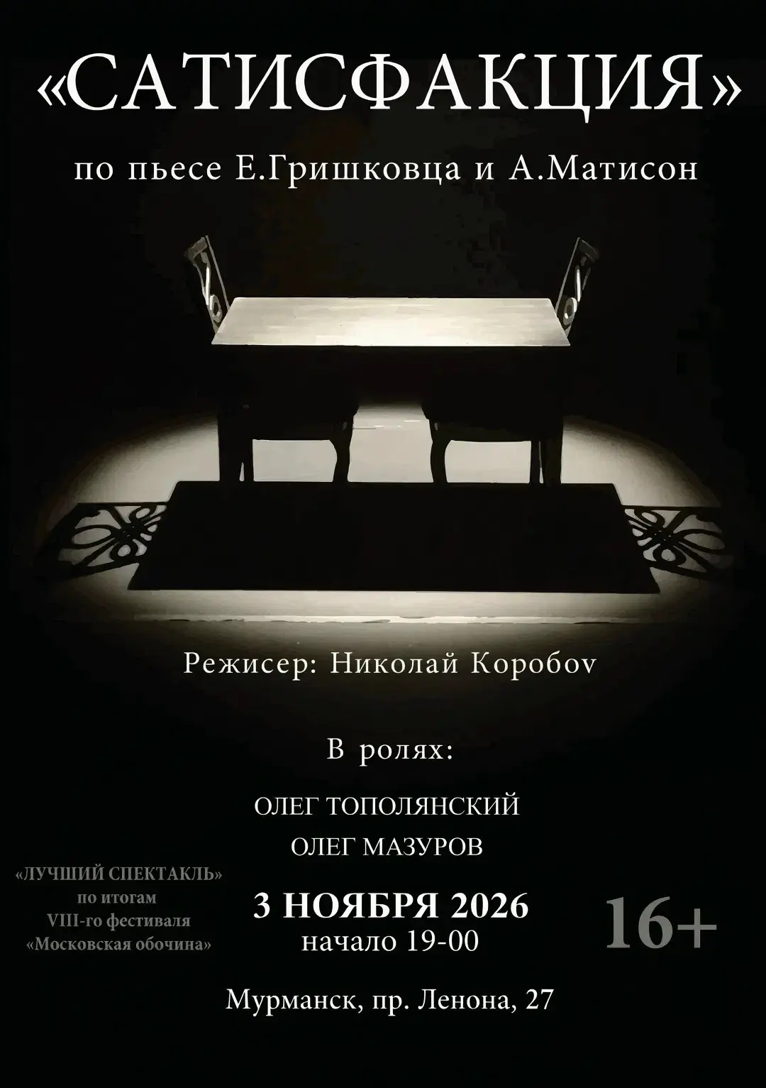🎭 Гениальная пьеса Евгения Гришковца совместно с Анной Матисон - «Сатисфакция»!