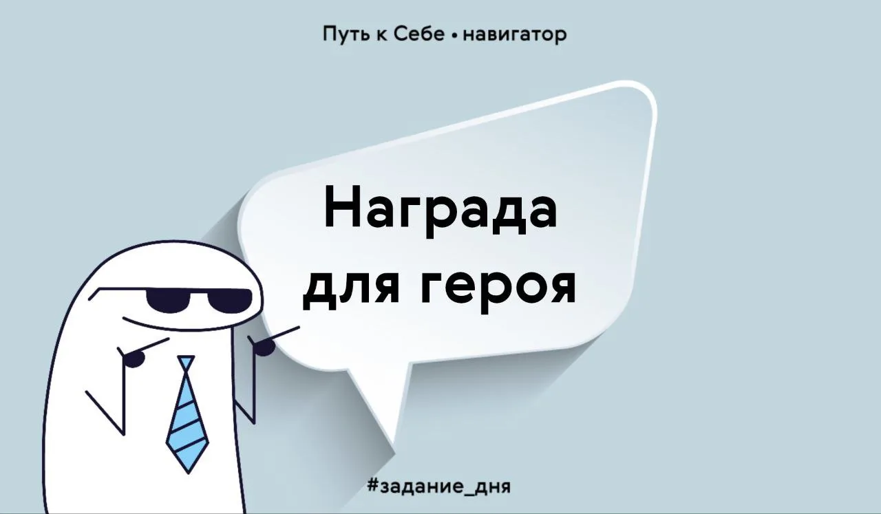 Придумай сегодня поощрение для самого себя, за достижение какой-то цели.