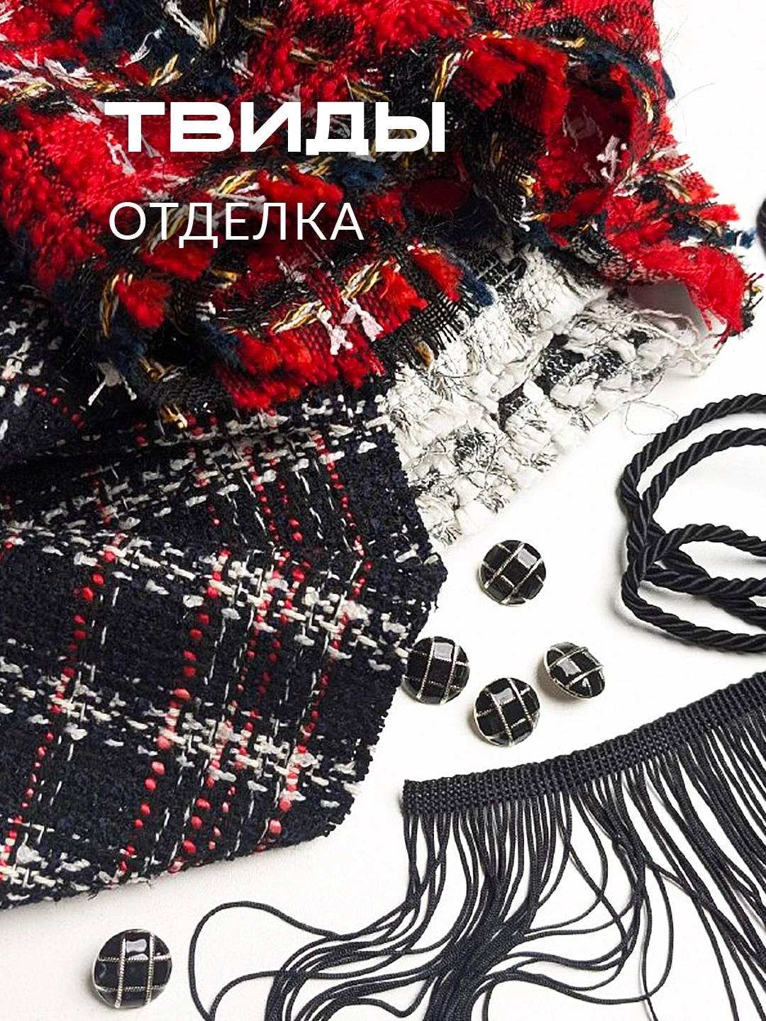 ✨ ТВИДЫ И ИСКУССТВО КРАСИВЫХ ДЕТАЛЕЙ