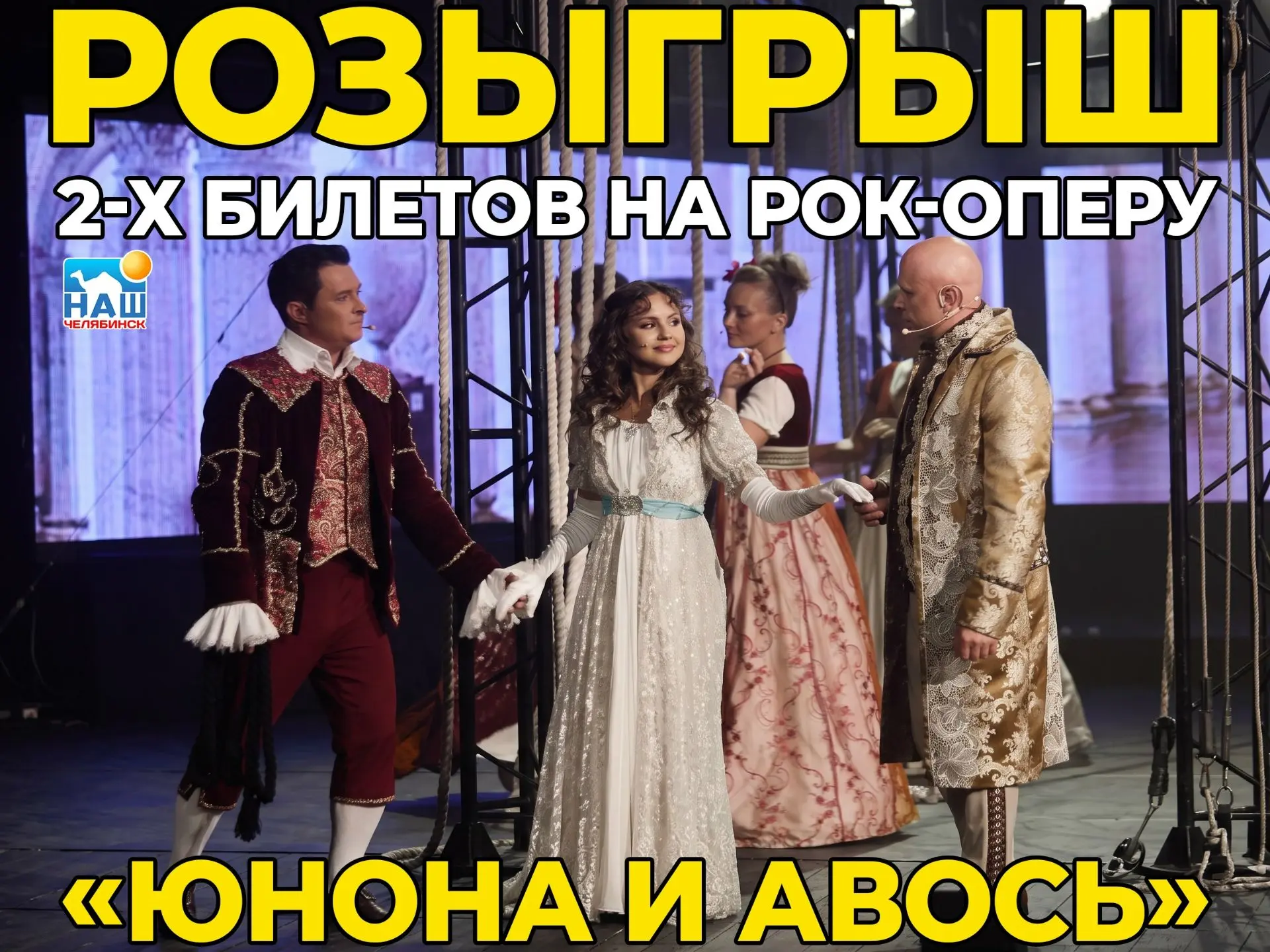 🤩 Розыгрыш 2-х билетов на на рок-оперу «Юнона и Авось»! #174